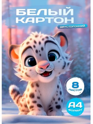 Белый картон А4 ДЕТЁНЫШ ИРБИСА 8л 08-1675
