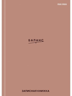 ЗАПИСНАЯ КНИЖКА 48л А6 БАЛАНС 48-7186