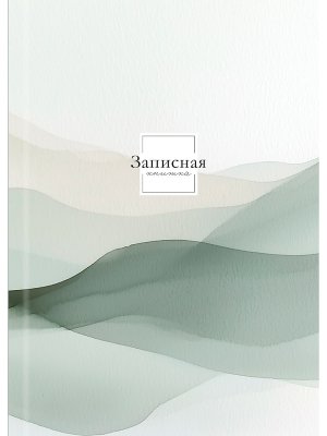 ЗАПИСНАЯ КНИЖКА 160л А6 ПАСТЕЛЬНЫЕ РАЗВОДЫ тв обл 160-9502