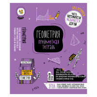 Тетрадь  48л Коротко о главном Геометрия ТВИН-лак Тп48ТЛк_30022