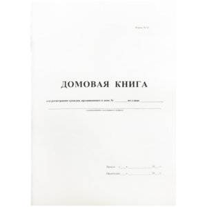 Домовая книга 16л на скрепке блок офсетный 340559