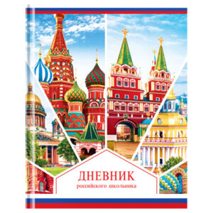 Дневник 1-11 Российского школьника Дц48т_49068