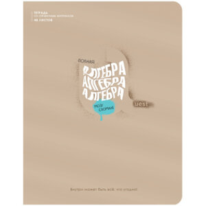 Тетрадь предм 48л Алгебра Квест ТП5ск48_вл 10641