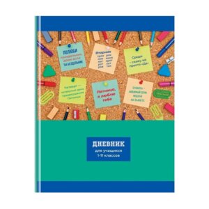 Дневник 1-11 Мотиваторы глянц ламинац Д5т48_лг 11506
