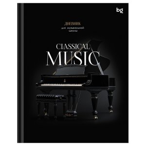 Дневник для муз школы Classical music глянц ДМ5т48_лг 08404