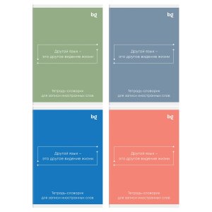 Тетрадь словарик  48л А6 для записи иностранных слов Минимализм ТС6ск48 09908