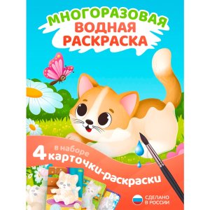 Р Набор раскрасок водой Котики ET18-013