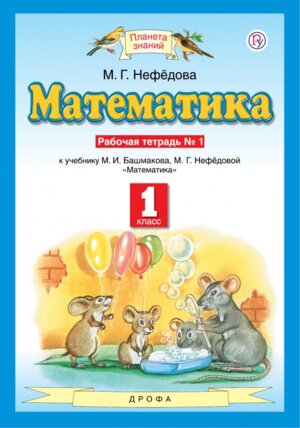 *Матем  1 Р/Т Ч1 ПЗ ФГОС