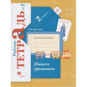 *Пишем грамотно  2 Р/Т Ч2 Школа 21в ФГОС