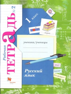 *Рус яз  1 Р/Т Ч2 Школа 21в ФГОС