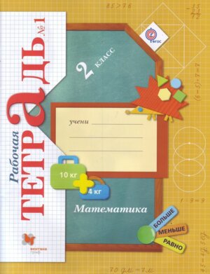 *Матем  2 Р/Т Ч1 Школа 21в ФГОС