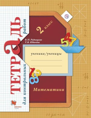 *Матем  2 Тетр для контр раб ФГОС