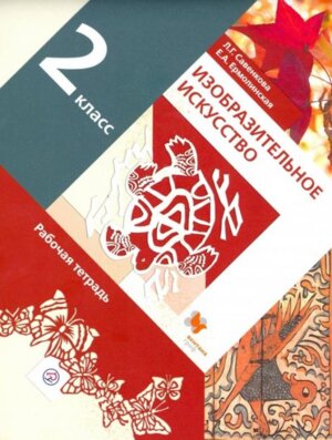 *ИЗО  2 Р/Т ФГОС