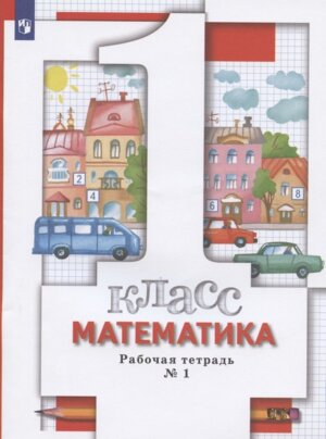 *Матем  1 Р/Т Ч1 ФГОС