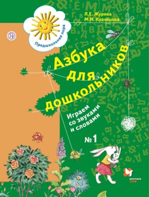 Азбука для дошк Играем со звуками и словами Р/Т Ч1 ФГОС нов