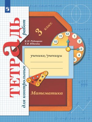 *Матем  3 Тетр для контр раб ФГОС