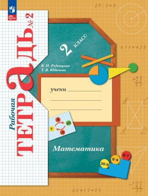 *Матем  2 Р/Т Ч2 Школа 21в ФГОС ФП 2022