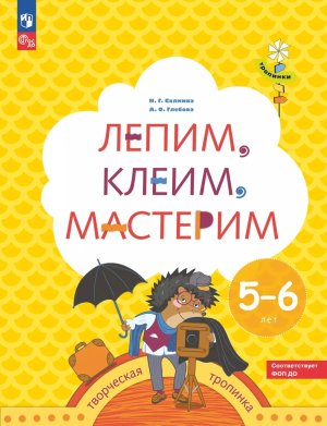 Лепим  клеим  мастерим 5-6 лет ФОП ДО
