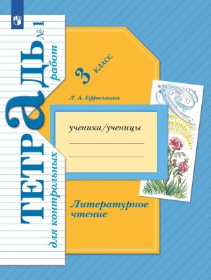 *Литер чтение  3 Ч1 Тетр для контр раб ФГОС