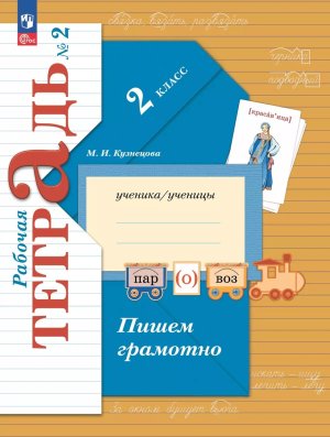 *Пишем грамотно  2 Р/Т Ч2 Школа 21в ФГОС ФП 2022