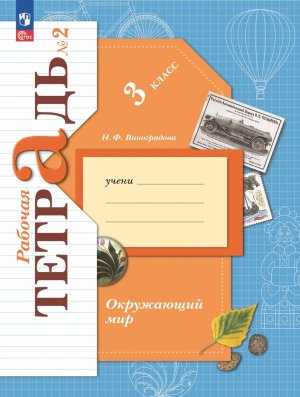 *Окруж мир  3 Р/Т Ч2 Школа 21в ФГОС ФП 2022