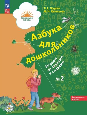 Азбука для дошк Играем со звуками и словами Р/Т Ч2 ФГОС нов