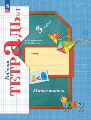 *Матем  3 Р/Т Ч1 Школа 21в ФГОС ФП 2022