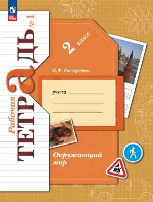 *Окруж мир  2 Р/Т Ч1 Школа 21в ФГОС ФП 2022