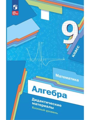 *Алгебра  9 Дидакт матер ФГОС ФП 2022 Баз ур