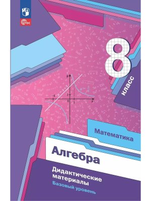 *Алгебра  8 Дидакт матер ФГОС ФП 2022 Баз ур