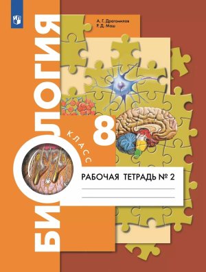 *Биология  8 Р/Т Ч2 Человек ФГОС