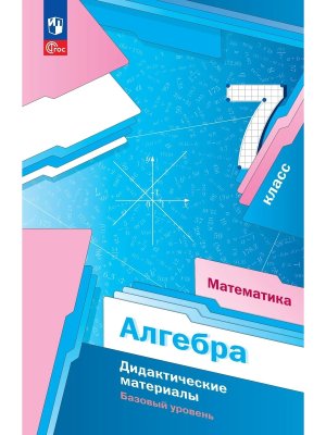 *Алгебра  7 Дидакт матер ФГОС ФП 2022 Баз ур