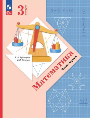 *Матем  3 Уч пос Ч1 Школа 21в ФГОС ФП 2022