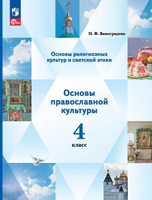 *Осн религ культ и свет этики Осн православ культ  4 Уч пос ФГОС ФП 2022