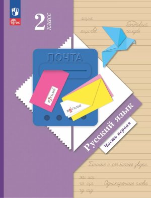 *Рус яз  2 Уч пос Ч1 Школа 21в ФГОС ФП 2022