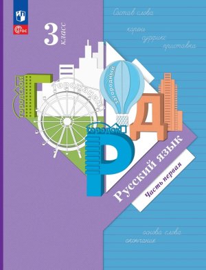 *Рус яз  3 Уч пос Ч1 Школа 21в ФГОС ФП 2022
