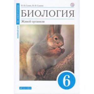 *Биология  6 Уч пос Живой организм ВЕРТИКАЛЬ Синий