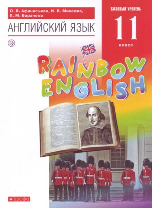 *Англ яз 11 Уч Rainbow English ВЕРТИКАЛЬ ФГОС