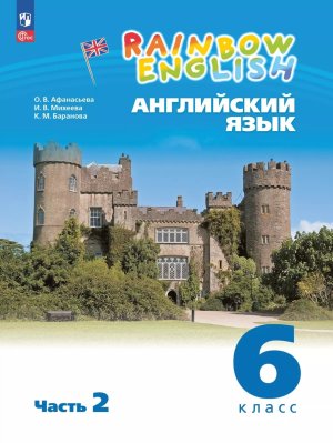 *Англ яз  6 Уч пос Ч2 Rainbow English ФГОС ФП 2022