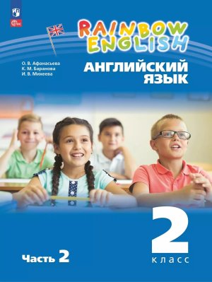 *Англ яз  2 Уч пос Ч2 Rainbow English ФГОС ФП 2022