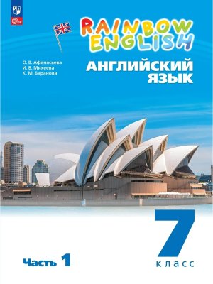 *Англ яз  7 Уч пос Ч1 Rainbow English ФГОС ФП 2022