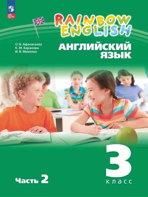 *Англ яз  3 Уч пос Ч2 Rainbow English ФГОС ФП 2022