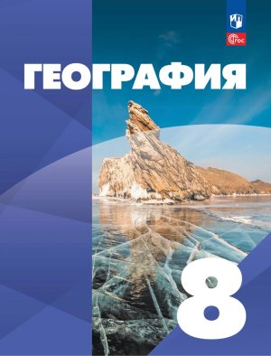 *География  8 Уч пос ФГОС ФП