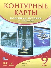 *КК Новейшая история  9 XX нач  XXI в ФГОС