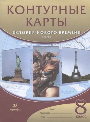 *КК История нового времени  8 ХIХ