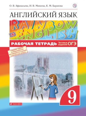 *Англ яз  9 Р/Т Rainbow English ВЕРТИКАЛЬ
