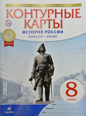 *КК История России  8 XVII-XVIII ИКС ФГОС