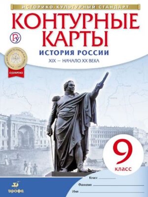 *КК История России  9 XIX нач XX в ФГОС ИКС