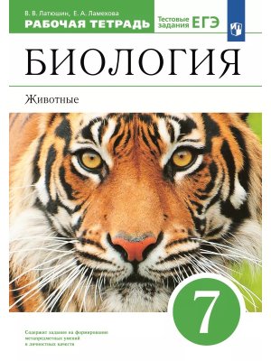 *Биология  7 Р/Т Животные ФГОС