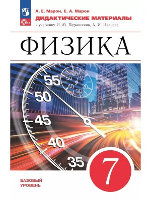 *Физика  7 Дидакт матер ФГОС ФП 2022 Баз ур